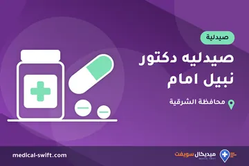 صيدليه دكتور نبيل امام – صيدلية في محافظة الشرقية