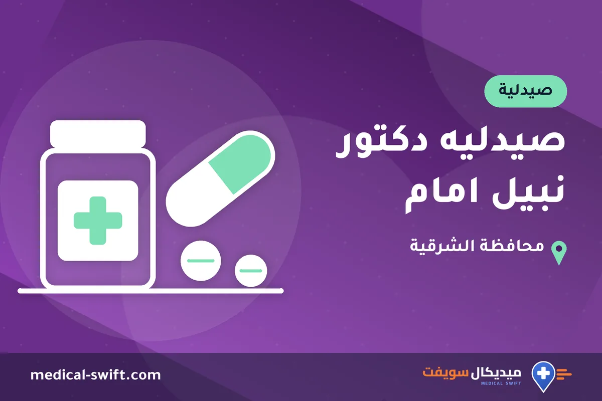 صيدليه دكتور نبيل امام – صيدلية في محافظة الشرقية
