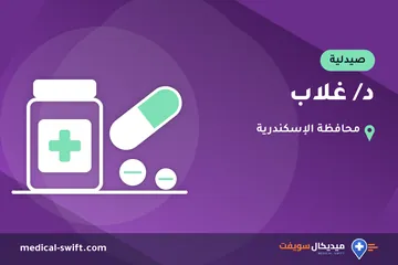 د/ غلاب – صيدلية في محافظة الإسكندرية