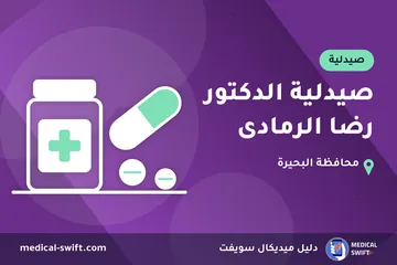 صيدلية الدكتور رضا الرمادى – صيدلية في محافظة البحيرة