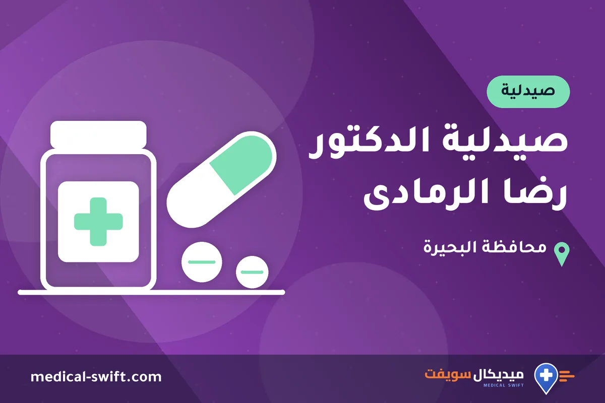 صيدلية الدكتور رضا الرمادى – صيدلية في محافظة البحيرة