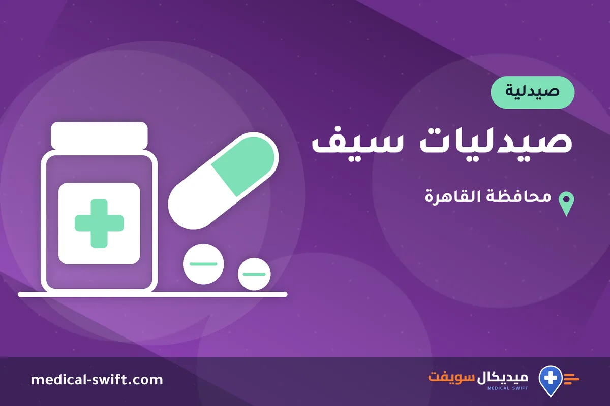 صيدليات سيف – صيدلية في محافظة القاهرة