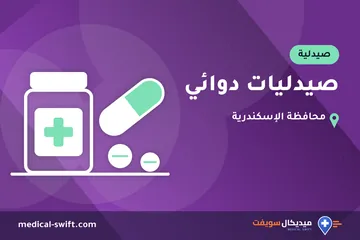 صيدليات دوائي – صيدلية في محافظة الإسكندرية