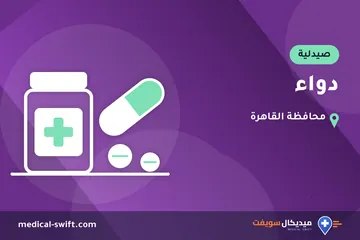 دواء – صيدلية في محافظة القاهرة