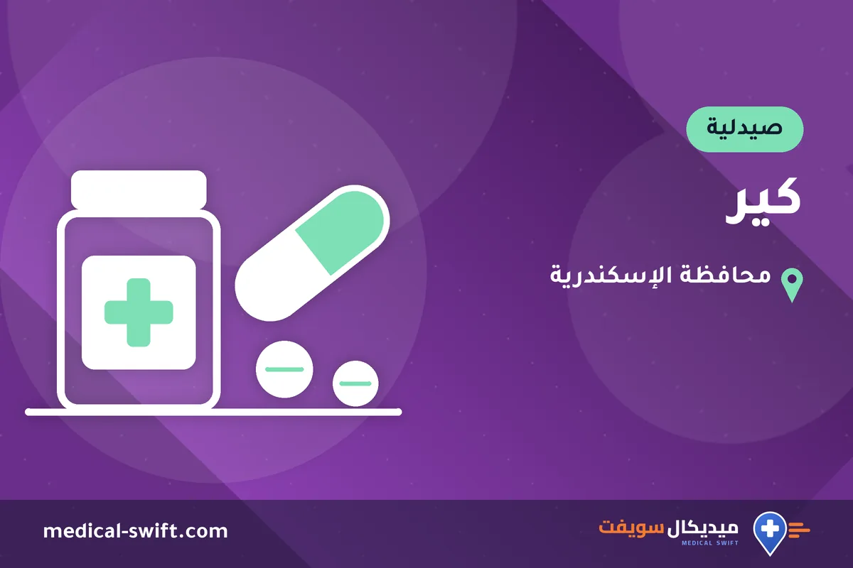 كير – صيدلية في محافظة الإسكندرية