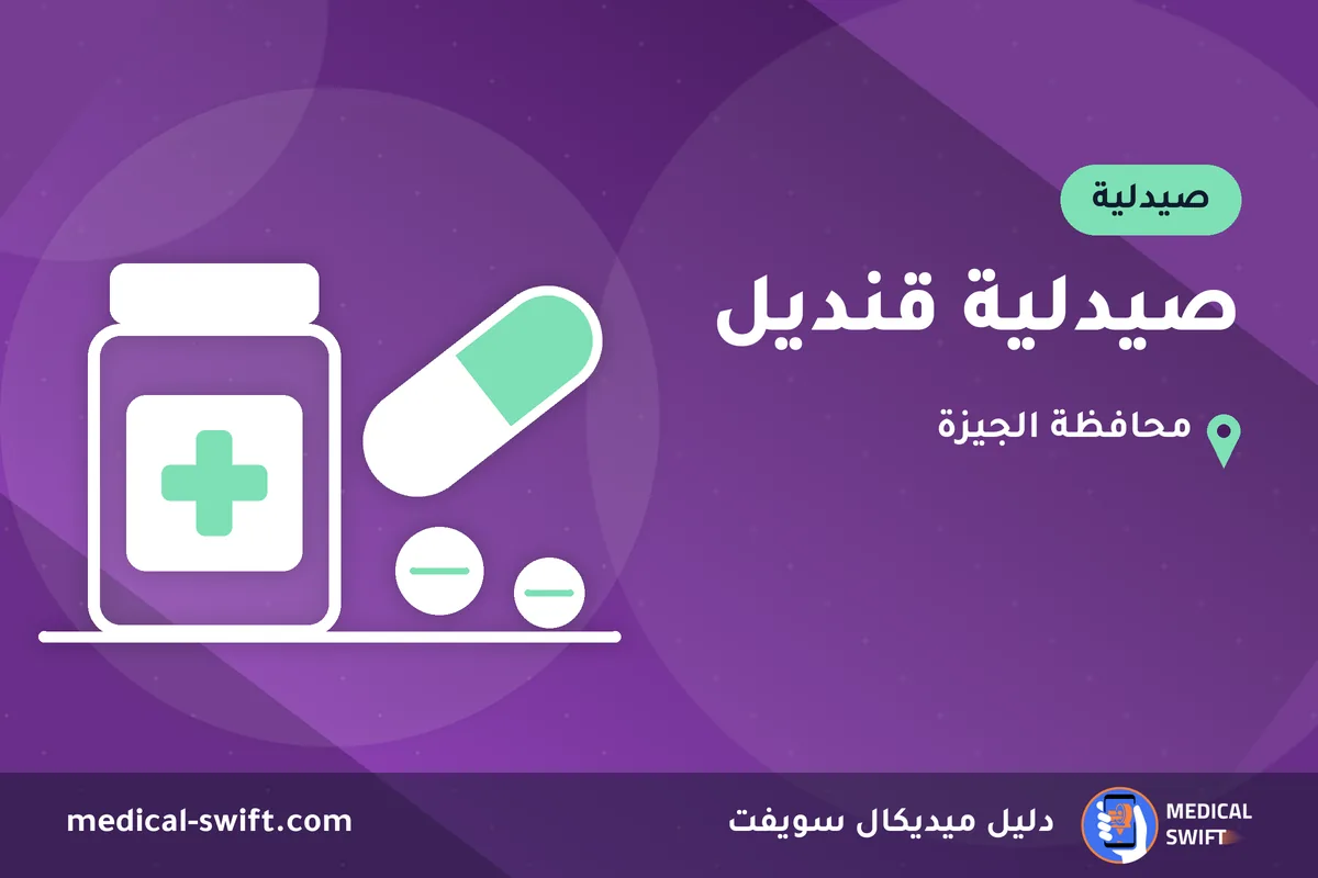 صيدلية قنديل – صيدلية في محافظة الجيزة
