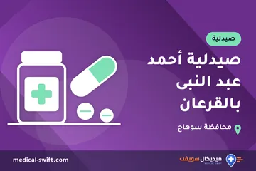 صيدلية أحمد عبد النبى بالقرعان – صيدلية في محافظة سوهاج
