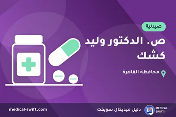 ص. الدكتور وليد كشك – صيدلية في محافظة القاهرة