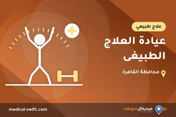 عيادة العلاج الطبيغى – علاج طبيعي في محافظة القاهرة
