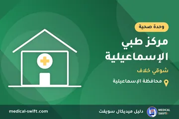 مركز طبي الإسماعيلية - شوقي خلاف – وحدة صحية في محافظة الإسماعيلية