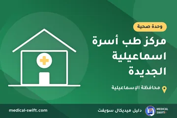 مركز طب أسرة اسماعيلية الجديدة – وحدة صحية في محافظة الإسماعيلية