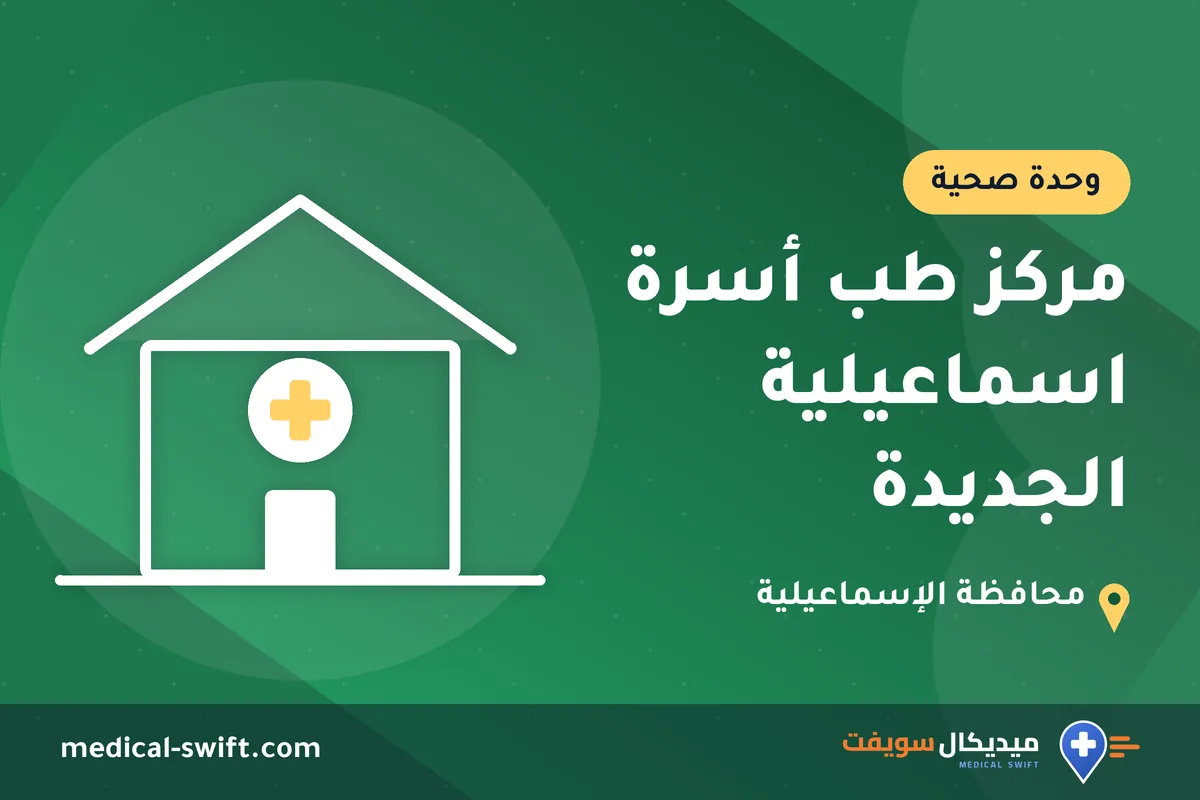 مركز طب أسرة اسماعيلية الجديدة – وحدة صحية في محافظة الإسماعيلية