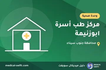 مركز طب أسرة ابوزنيمة – وحدة صحية في محافظة جنوب سيناء