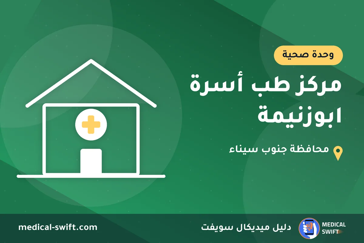 مركز طب أسرة ابوزنيمة – وحدة صحية في محافظة جنوب سيناء