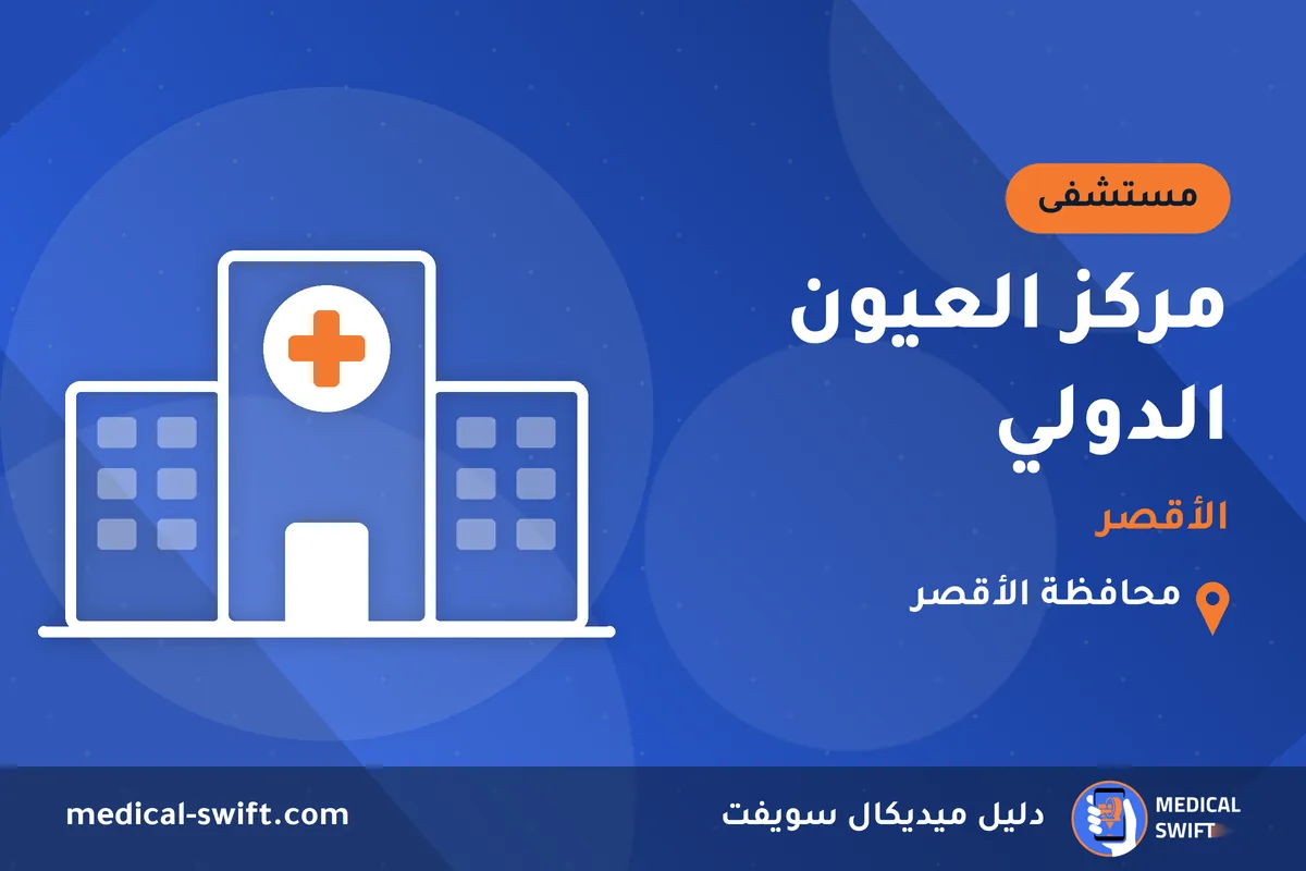 مركز العيون الدولي - الأقصر – مستشفى في محافظة الأقصر