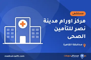 مركز اورام مدينة نصر للتأمين الصحى – مستشفى في محافظة القاهرة