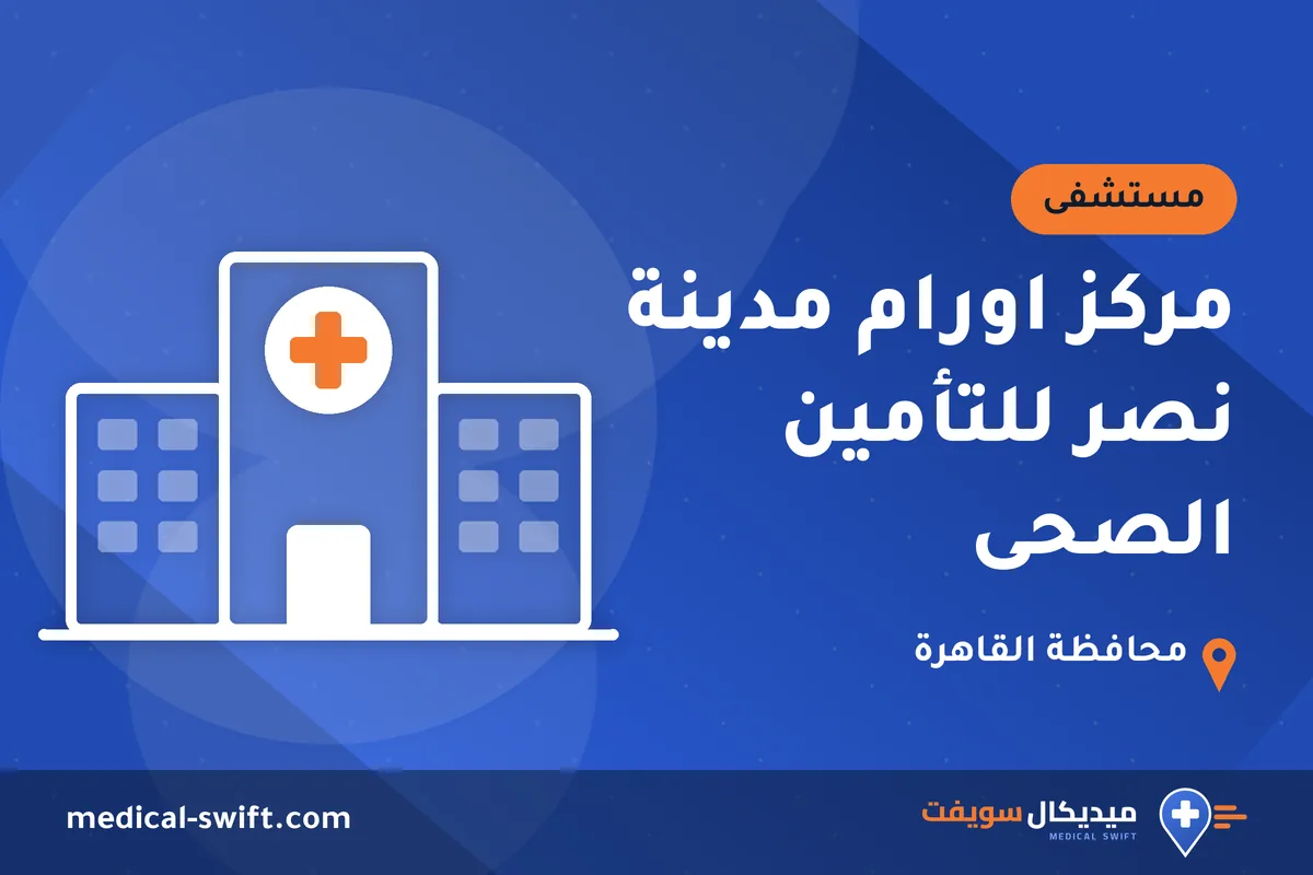 مركز اورام مدينة نصر للتأمين الصحى – مستشفى في محافظة القاهرة