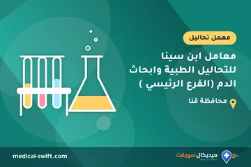 معامل ابن سينا للتحاليل الطبية وابحاث الدم (الفرع الرئيسي ) – معمل تحاليل في محافظة قنا