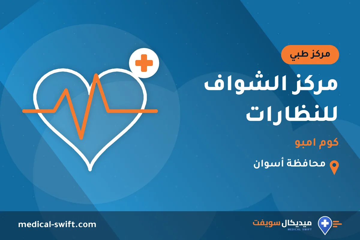 مركز الشواف للنظارات - كوم امبو – مركز طبي في محافظة أسوان