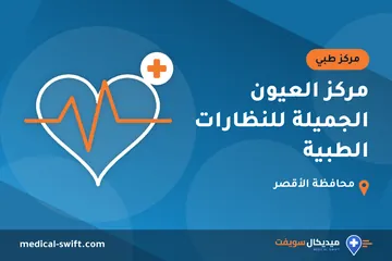 مركز العيون الجميلة للنظارات الطبية – مركز طبي في محافظة الأقصر