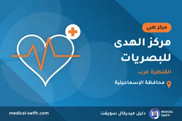 مركز الهدى للبصريات - القنطرة غرب – مركز طبي في محافظة الإسماعيلية