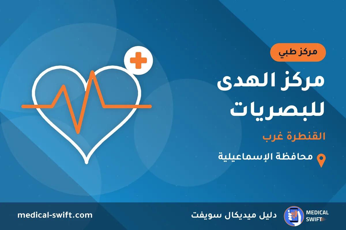 مركز الهدى للبصريات - القنطرة غرب – مركز طبي في محافظة الإسماعيلية