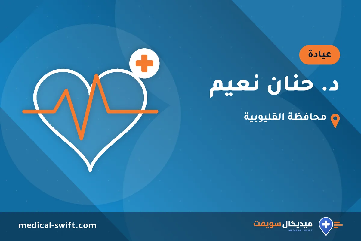 د. حنان نعيم – عيادة في محافظة القليوبية