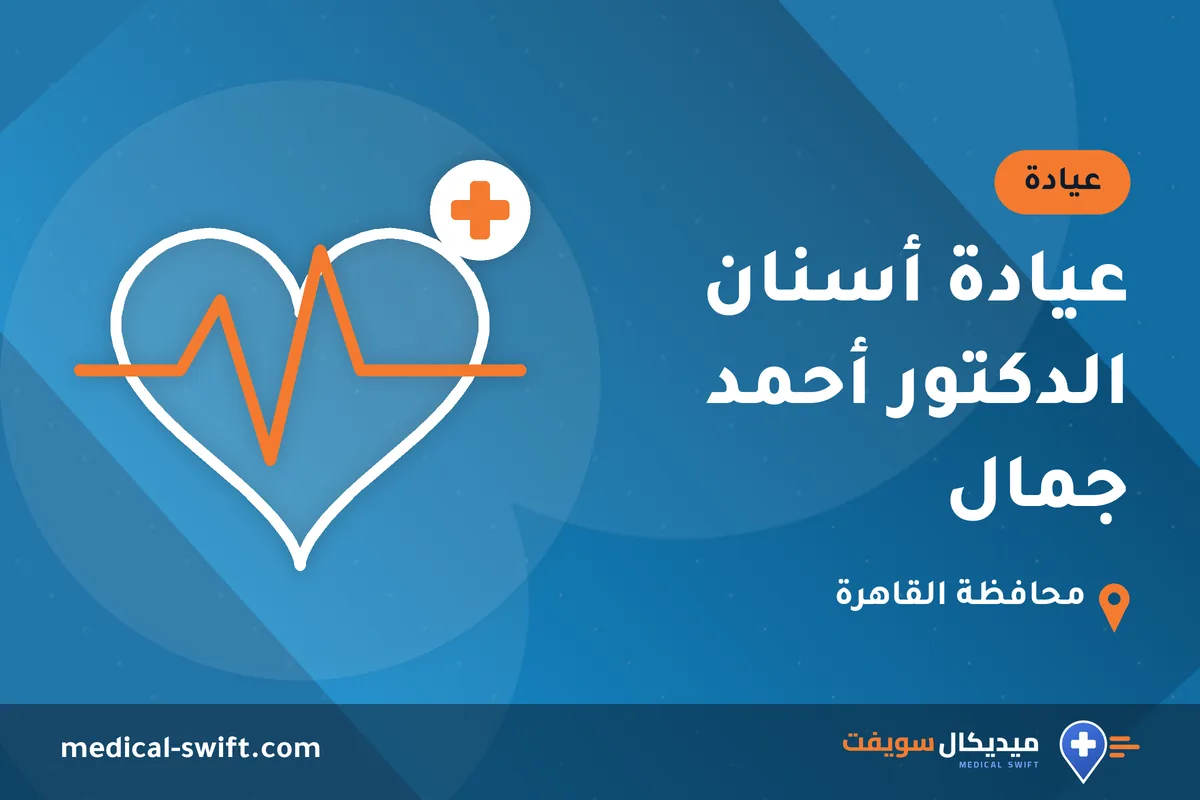 عيادة أسنان الدكتور أحمد جمال – عيادة في محافظة القاهرة