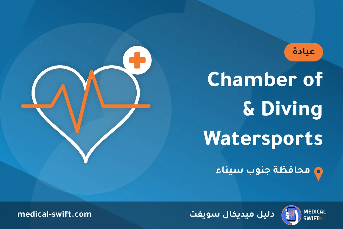 Chamber of Diving & Watersports – عيادة في محافظة جنوب سيناء