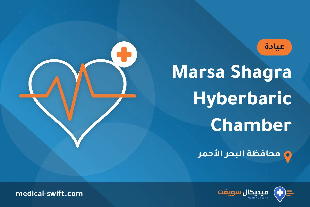 Marsa Shagra Hyberbaric Chamber – عيادة في محافظة البحر الأحمر