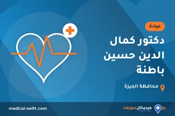 دكتور كمال الدين حسين باطنة – عيادة في محافظة الجيزة