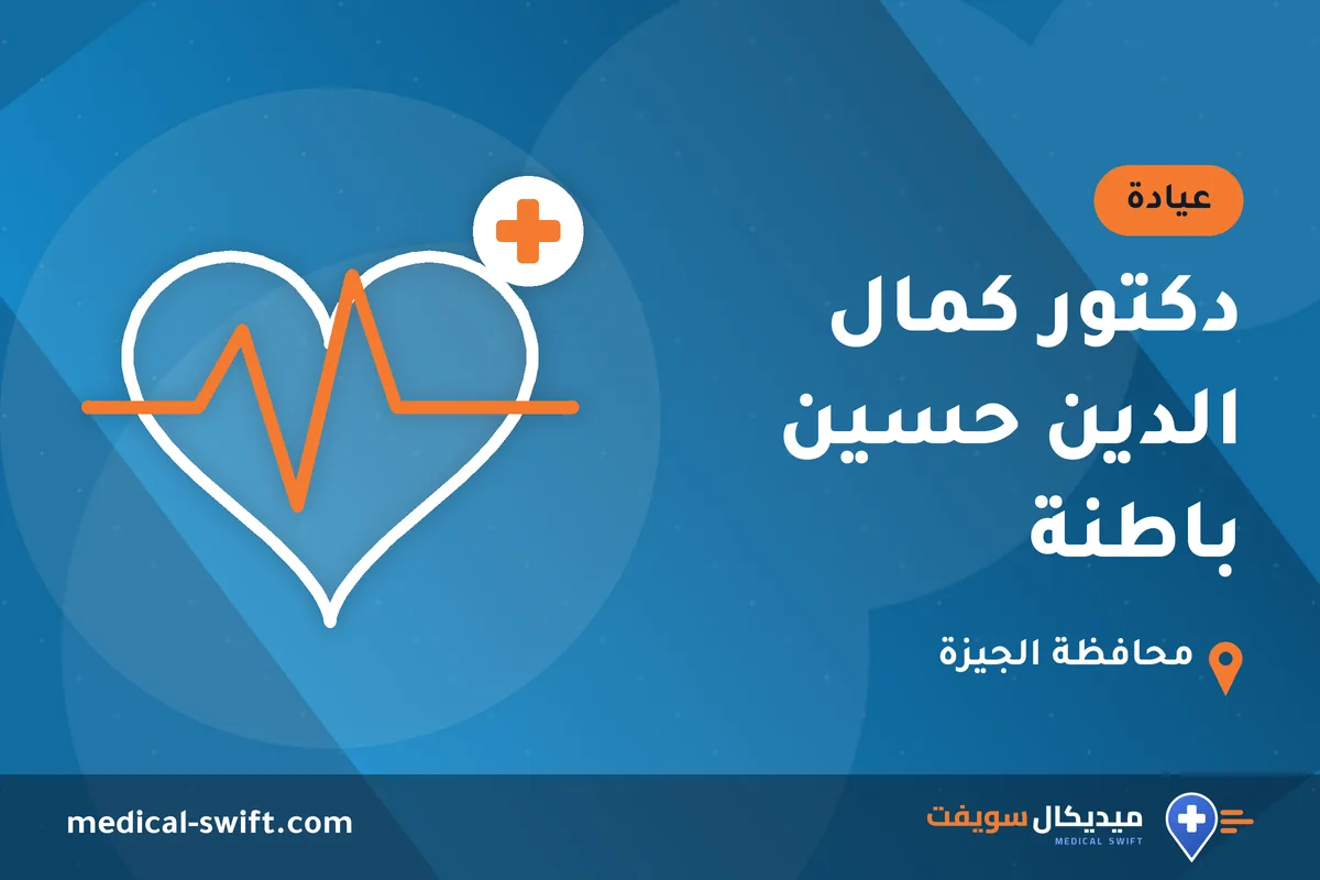 دكتور كمال الدين حسين باطنة – عيادة في محافظة الجيزة