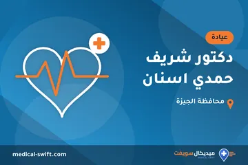 دكتور شريف حمدي اسنان – عيادة في محافظة الجيزة