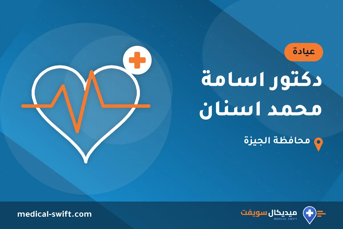 دكتور اسامة محمد اسنان – عيادة في محافظة الجيزة