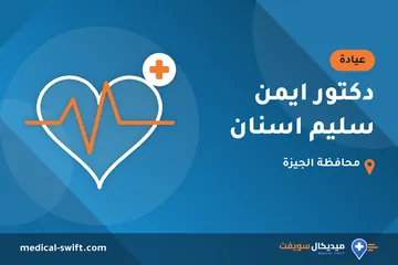 دكتور ايمن سليم اسنان – عيادة في محافظة الجيزة