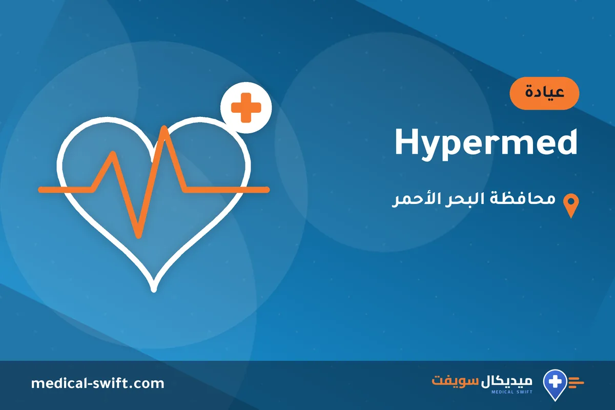 Hypermed – عيادة في محافظة البحر الأحمر