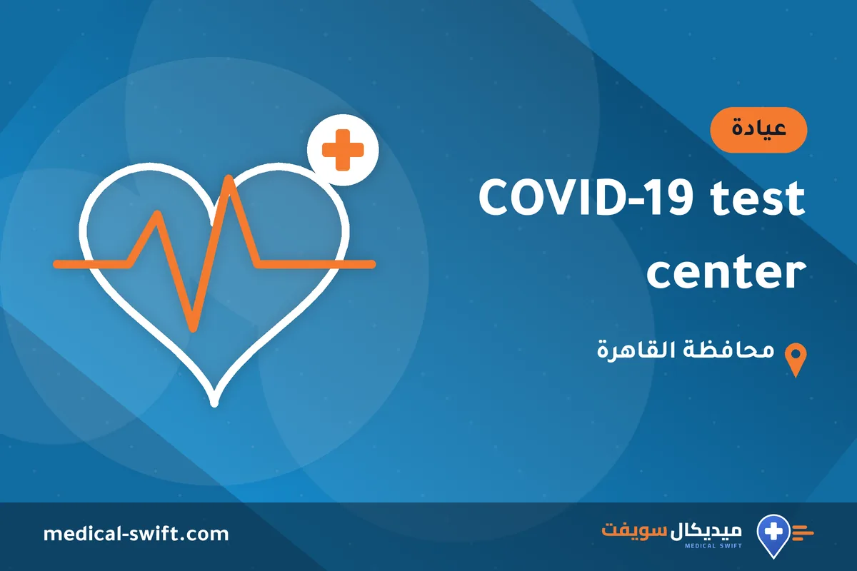 COVID-19 test center – عيادة في محافظة القاهرة