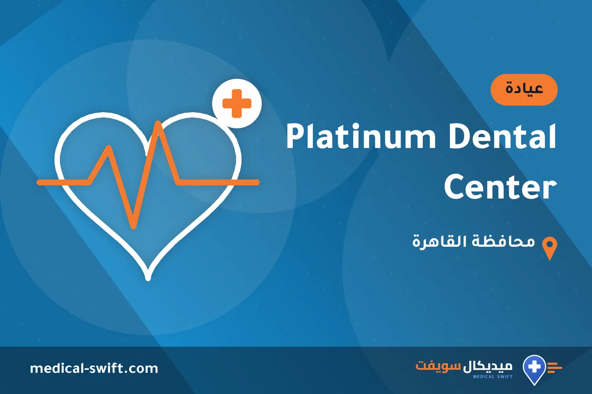 Platinum Dental Center – عيادة في محافظة القاهرة