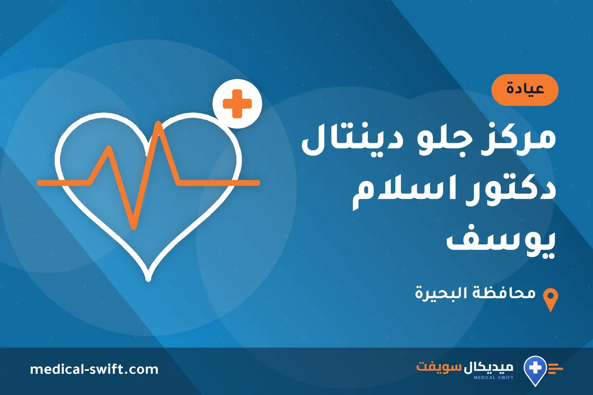 مركز جلو دينتال دكتور اسلام يوسف – عيادة في محافظة البحيرة