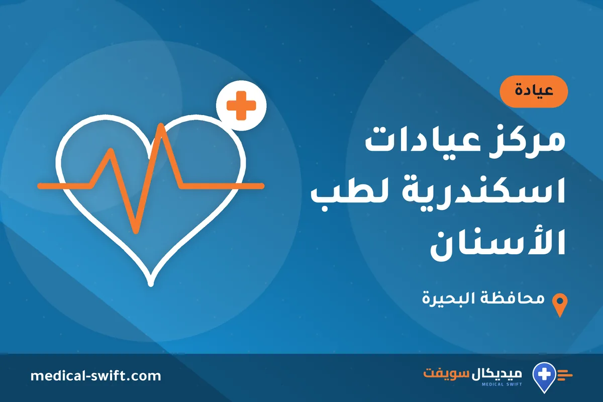 مركز عيادات اسكندرية لطب الأسنان – عيادة في محافظة البحيرة