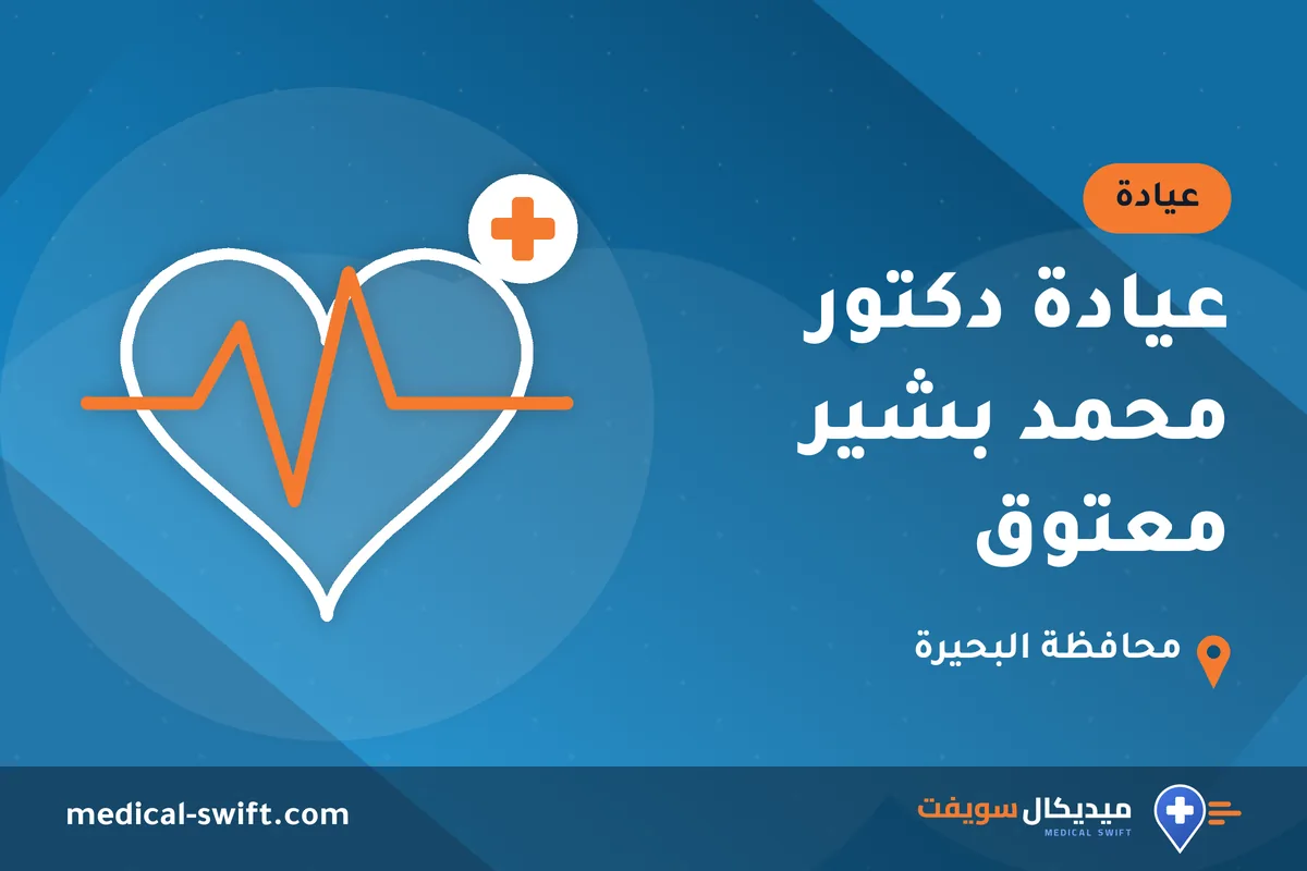 عيادة دكتور محمد بشير معتوق – عيادة في محافظة البحيرة