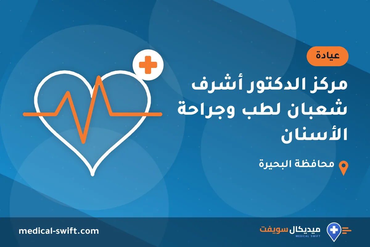 مركز الدكتور أشرف شعبان لطب وجراحة الأسنان – عيادة في محافظة البحيرة