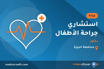 استشاري جراحة الأطفال - دكتور – عيادة في محافظة الجيزة