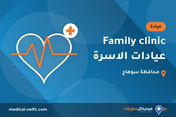 Family clinic عيادات الاسرة – عيادة في محافظة سوهاج