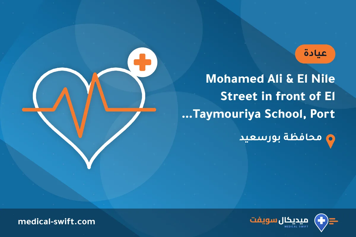 Mohamed Ali & El Nile Street in front of El Taymouriya School, Port Said Governorate – عيادة في محافظة بورسعيد