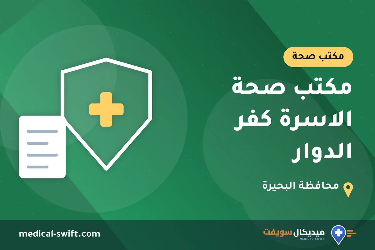 مكتب صحة الاسرة كفر الدوار – مكتب صحة في محافظة البحيرة