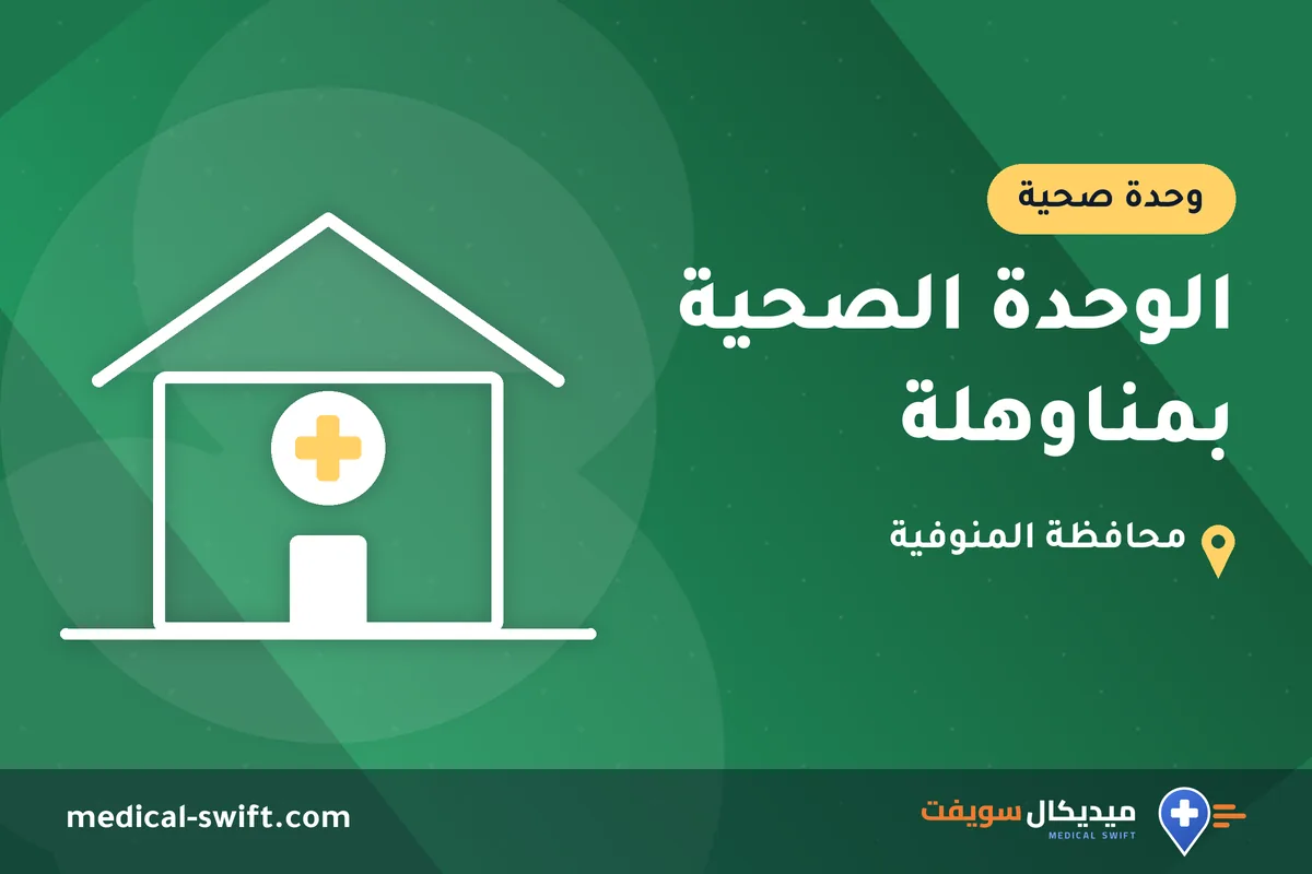 الوحدة الصحية بمناوهلة – وحدة صحية في محافظة المنوفية