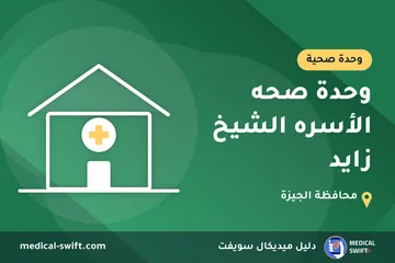 وحدة صحه الأسره الشيخ زايد – وحدة صحية في محافظة الجيزة