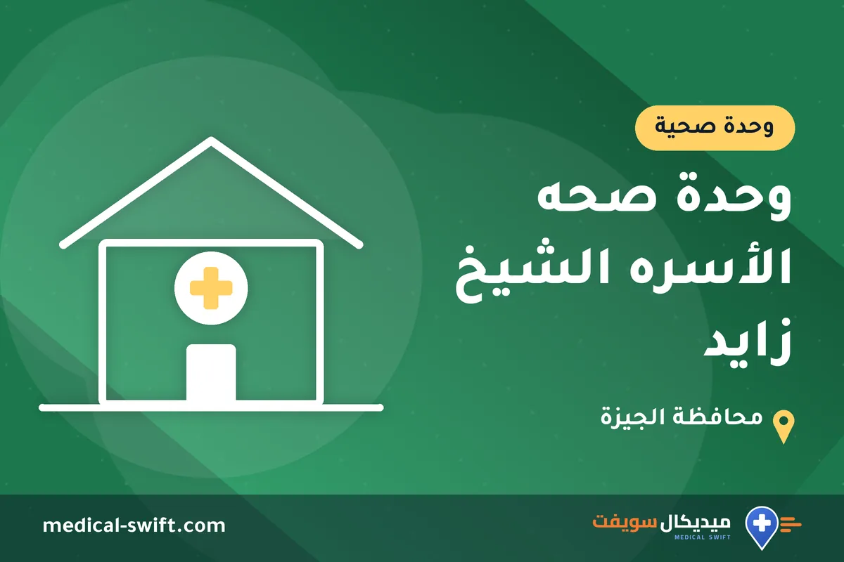 وحدة صحه الأسره الشيخ زايد – وحدة صحية في محافظة الجيزة