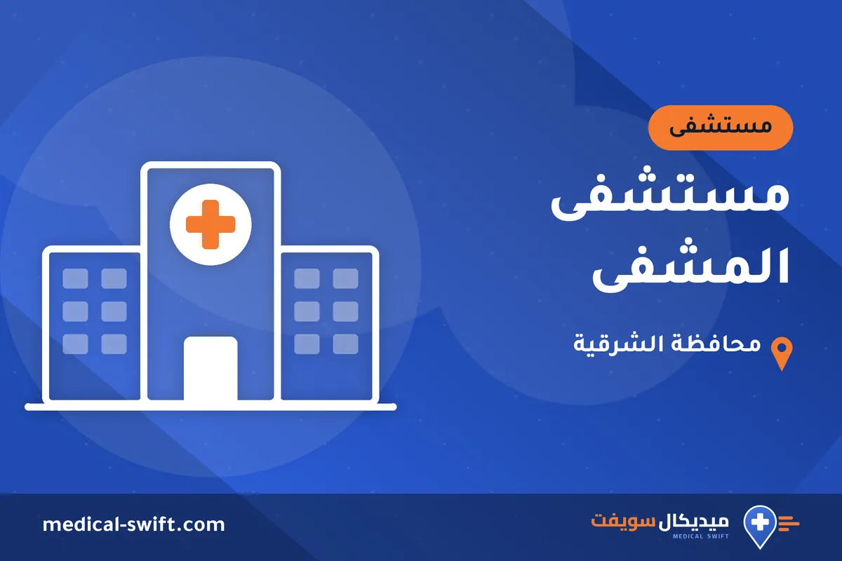 مستشفى المشفى – مستشفى في محافظة الشرقية